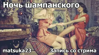 НОЧЬ ШАМПАНСКОГО | Технопранк от Matsuka23