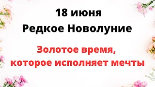 Редкое Новолуние - 18 июня. Золотое время, которое исполняет все мечты.