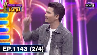 ดวลเพลงชิงทุน | EP.1143 (2/4) | 7 ม.ค. 66 | one31