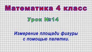 Математика 4 класс (Урок№14 - Измерение площади фигуры с помощью палетки.)