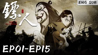 🪔 【镖人】EP01-EP15，大漠篇·热血江湖快意恩仇 |ENG SUB |Blades of the Guardians  |donghua