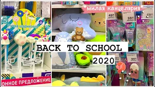 ☽ BACK TO SCHOOL 2020 ☽ |МИЛАЯ КАНЦЕЛЯРИЯ|БЭК ТУ СКУЛ 2020|СНОВА В КОЛЛЕДЖ