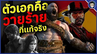 ตัวเอกในวิดีโอเกม ที่ดันกลายเป็นวายร้ายสะเองเฉย?