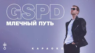 GSPD - «Млечный путь» (Official Karaoke)