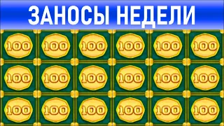 🔥Заносы недели: топ 10 ⚽️ Больших и Мега-больших выигрышей от х1000 выпуск: 116