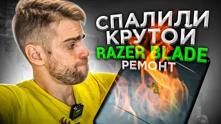 Игровой RAZER BLADE не выдержал и СГОРЕЛ! Ремонт крутого ноутбука! 🔥