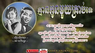 គ្មានកូនមួយគ្រាប់ទេ - Kmean Kon Mouy Krob Te -- Sinn Sisamouth & Ros Sereysothea