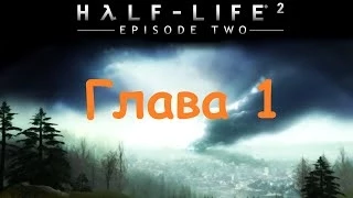 [Прохождение] Half Life 2: - Episode Two  [Глава 1]