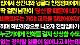 (실화사연) 집에서 상간녀와 뒹굴다 친정 엄마에게 딱 걸린 남편이 '그러니까 딸 교육 잘 시켰어야지!' 하며 적반하장으로 나오는데../ 사이다 사연,  감동사연, 톡톡사연