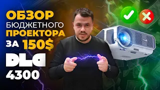 Обзор бюджетного проектора за 150$!!! ДА или НЕТ!!! Проектор от компании DLD - "DLD 4300"