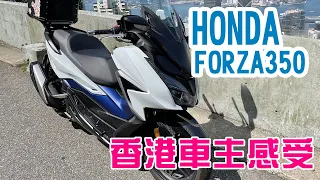 香港 Honda Forza 350車主感受