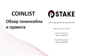 pSTAKE на Coinlist. Обзор проекта и токенсейла.