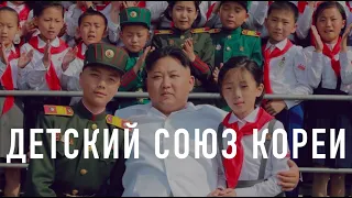 Детский Союз Кореи. Пионеры КНДР в XXI веке