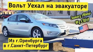 Отправили на Эвакуаторе из Оренбурга в Питер славный Шевролет Вольт 2012 года. Заказ Авто из США