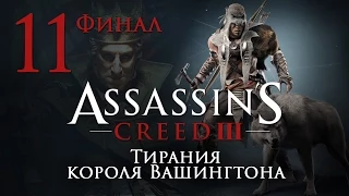 Assassin's Creed 3 The Tyranny of King Washington - Тирания короля Вашингтона [#11] Финал | PC