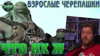 Реакция на Грустное будущее Черепашек-ниндзя | Мультсериал 1987, 2003 (2009) и 2012 годов