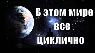 В этом мире все циклично. Законы Вселенной. Теория цикличности развития. Ведический клуб