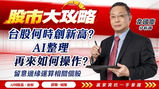 台股何時創新高? AI整理，再來如何操作? 留意邊緣運算相關個股｜股市大攻略 韋國慶 分析師｜20240124