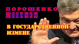 Бывшему президенту Украины Петру Порошенко предъявили обвинение в госизмене