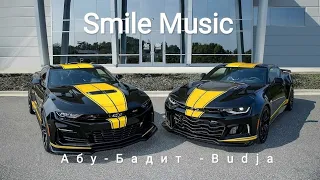 Абу - Бандит - Budja (Smile Music 🎶)