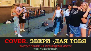 Звери - Для тебя. Cover. Кавер. Живое выступление на Кузнецком мосту в Москве.  WorldSun