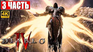 DIABLO 4 ПРОХОЖДЕНИЕ [4K] ➤ Часть 3 ➤ На Русском ➤ Diablo IV Обзор и Геймплей на ПК