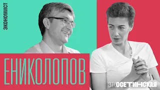 “На земном шаре сейчас глобальное разочарование". Ениколопов об экономике, войне и поиске смыслов