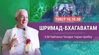 31/01/2023 Шримад-Бхагаватам 10.70.30. Е.М. Чайтанья Чандра Чаран прабху. Пос. Кызыл-Кайрат