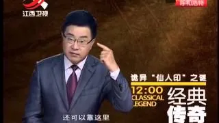 20150505 经典传奇  诡异石头上的仙人印谜 千年密码惊情录