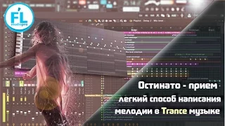 Остинато. Как быстро написать мелодию для Trance и House композиции