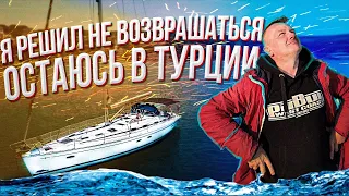 ОСТАЮСЬ В ТУРЦИИ! МОЙ ПЕРВЫЙ ВЫХОД НА ЯХТЕ BAVARIA 50 CRUISER