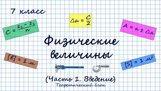 Физические величины. Часть 1. Раздел "Введение". Теоретический блок. 7 класс