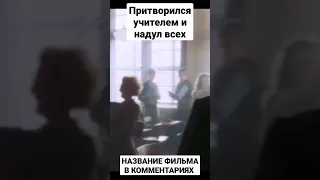 НАЗВАНИЕ ФИЛЬМА В КОММЕНТАРИЯХ 👉 | ПРИТВОРИЛСЯ УЧИТЕЛЕМ И НАДУЛ ВСЕХ