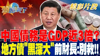 中國債務是GDP近3倍？ 地方債＂黑深大＂前財長：別救！！| 金臨天下 20230711