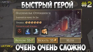 САМЫЙ БЫСТРЫЙ ГЕРОЙ! ПОДЗЕМЕЛЬЕ ОТРЕКШИХСЯ 2 ЭТАЖ! СЕРИЯ 2! - Grim Soul: Dark Fantasy Survival