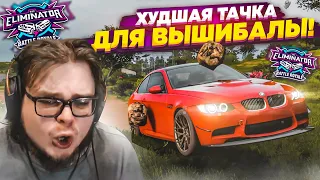 САМАЯ ХУДШАЯ ТАЧКА ДЛЯ ВЫШИБАЛЫ! Я СДЕЛАЛ ВСЁ, ЧТОБЫ ПОБЕДИТЬ! (FORZA HORIZON 5 ELIMINATOR)