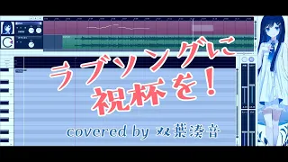 「ラブソングに祝杯を！」 covered by 双葉湊音