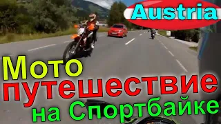 Мотобудни Мотопутешествие на Спортбайке Kawasaki ZX10R по Австрии #4