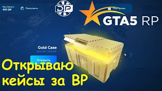 GTA 5 RP Online Открываю кейсы за Bonus Pints