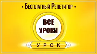 АНГЛИЙСКИЙ ЯЗЫК С НУЛЯ - ТРЕНАЖЕР. АНГЛИЙСКИЙ С НУЛЯ УРОКИ АНГЛИЙСКОГО ЯЗЫКА С НУЛЯ ЗОЛОТОЙ ПЛЕЙЛИСТ