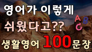 #88[생활영어 100문장] 영어가 이렇게 쉬웠다고?? 생활영어100문장|영어듣기습관만들기|영어회화|영어공부