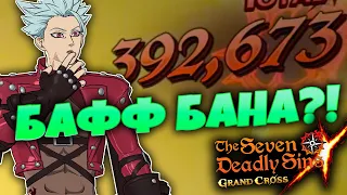 ВПЕРВЫЕ ПРОБУЮ БАФФНУТОГО БАНА В КОСМЕТИКЕ | 7DS:GRAND CROSS