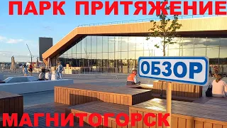 Парк Притяжение в Магнитогорске