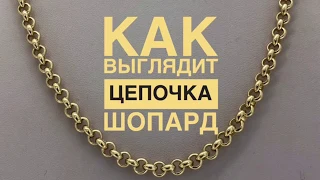 Как выглядит цепочка ШОПАРД. Gold Chain. MORGUN jeweler/ Ювелирные украшения из золота