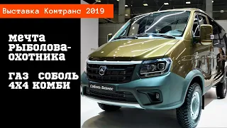 Мечта рыболова-охотника ГАЗ Соболь 4x4 комби /Комтранс 2019 #часть9