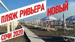 🌅 Обновлённый пляж Ривьера Сочи 2020 Июнь #жививсочи сочи пляж новости сочи отдых в сочи