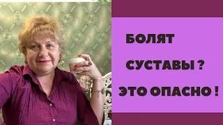 Болят суставы ? Останови …