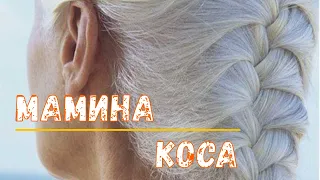 Мамина коса