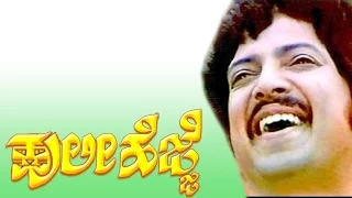 Huli Hejje 1984 Full Kannada Movie | Vishnuvardhan, Tiger Prabhakar, Vijayalakshmi Singh