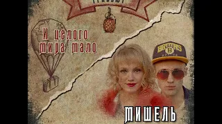 Мишель. И целого мира мало... (tribute to Garry Ananasov). 2020.